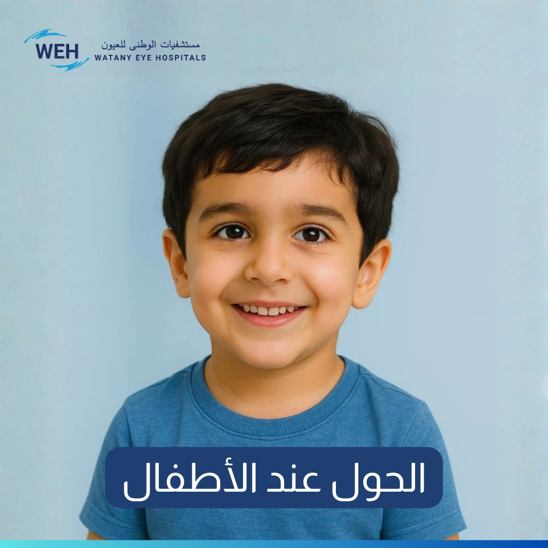 الحول عند الأطفال