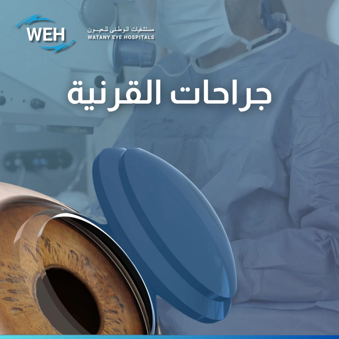 جراحات القرنية