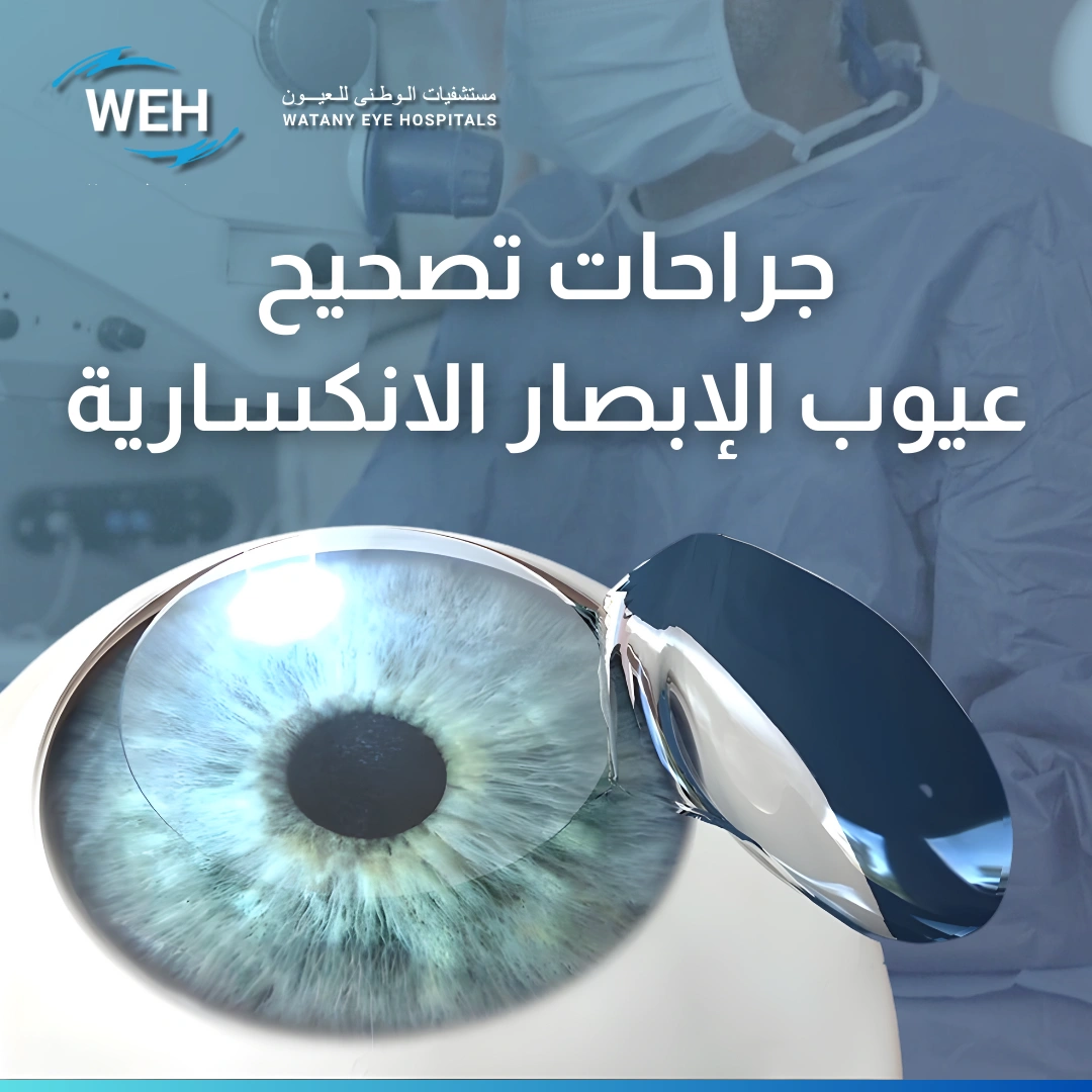 جراحات تصحيح الإبصار
